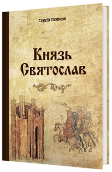 Паперова книга «Князь Святослав», автор Сергій Пєтков - фото №1 - мініатюра