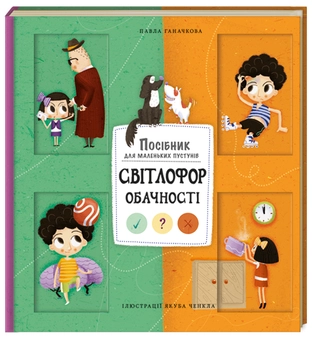Бумажная книга «Світлофор обачності», автор Павла Ганачкова - фото №1 - миниатюра