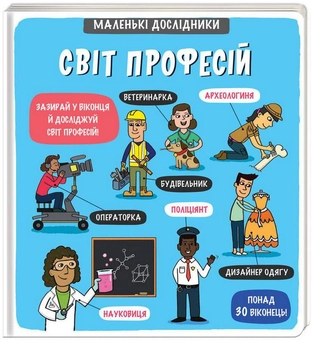 Бумажная книга «Маленькі дослідники. Світ професій» - фото №1 - миниатюра