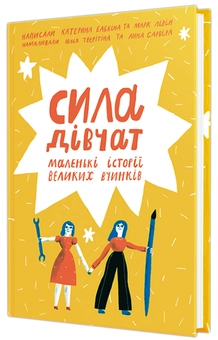 Бумажная книга «Сила дівчат. Хороші хлопці (комплект із 2 книг)», авторов Катерина Бабкина, Марк Ливин, Юрий Марченко, Роб Кэмп - фото №2 - миниатюра