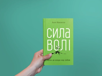 Паперова книга «Сила волі. Шлях до влади над собою», автор Келлі Макгонігал - фото №3 - мініатюра