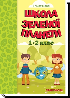 Бумажная книга «Школа Зеленої Планети. 1—2 клас. Практикум», автор Т. Чистякова - фото №1 - миниатюра