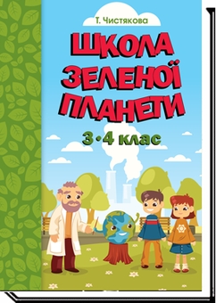 Бумажная книга «Школа Зеленої Планети. 3—4 клас. Дидактичний посібник з доповненою реальністю», автор Т. Чистякова - фото №2 - миниатюра