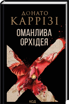 Бумажная книга «Оманлива орхідея», автор Донато Карризи - фото №1 - миниатюра