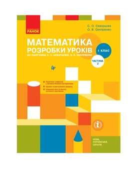 Бумажная книга «Математика. 1 клас. Розробки уроків. Частина 2», авторов Оксана Оноприенко, Светлана Скворцова - фото №2 - миниатюра