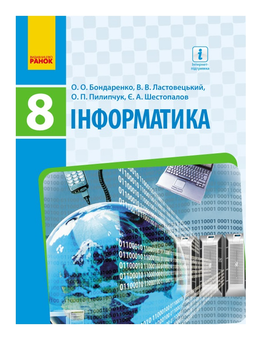 Бумажная книга «Інформатика. Підручник. 8 клас», авторов Ольга Бондаренко, Василий Ластовецкий, Олег Пилипчук, Евгений Шестопалов - фото №2 - миниатюра