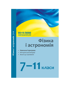 Бумажная книга «Фізика і астрономія. 7-11 класи. Навчальні програми, методичні рекомендації, вимоги до оцінювання» - фото №2 - миниатюра