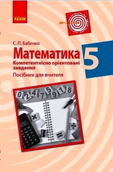 Бумажная книга «Математика. 5 клас. Компетентнісно орієнтовані завдання. Посібник для вчителя», автор Светлана Бабенко - фото №1 - миниатюра