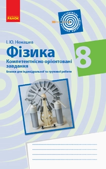 Бумажная книга «Фізика. 8 клас. Бланки з компетентнісно орієнтованими завданнями для індивідуальної та групової роботи», автор Игорь Ненашев - фото №1 - миниатюра