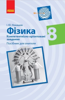 Бумажная книга «Фізика. 8 клас. Компетентнісно орієнтовані завдання. Посібник для вчителя», автор Игорь Ненашев - фото №1 - миниатюра