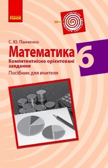 Бумажная книга «Математика. 6 клас. Компетентнісно орієнтовані завдання. Посібник для вчителя», автор Сергей Панченко - фото №1 - миниатюра