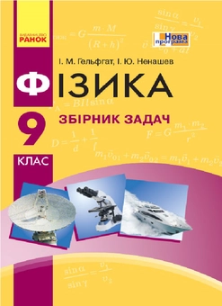 Книга «Фізика. 9 клас. Збірник задач» – Ігор Ненашев, купити за
