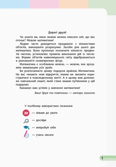 Бумажная книга «Математика. 1 клас. Навчальний зошит у 4 частинах. Частина 1», авторов Оксана Оноприенко, Светлана Скворцова - фото №2 - миниатюра