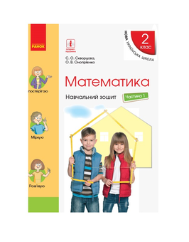 Бумажная книга «Математика. 2 клас. Навчальний зошит. Частина 1», авторов Оксана Оноприенко, Светлана Скворцова - фото №2 - миниатюра