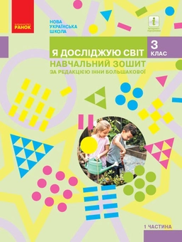 Паперова книга «Я досліджую світ. 3 клас. Навчальний зошит у 4 частинах. Частина 1» - фото №1 - мініатюра