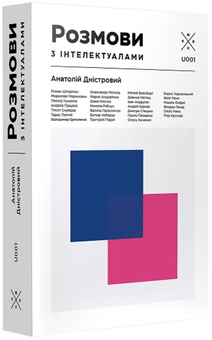 Паперова книга «Розмови з інтелектуалами», автор Анатолій Дністровий - фото №2 - мініатюра