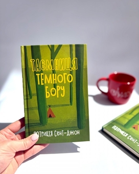 Бумажная книга «Таємниця темного бору», автор Патрисия Сент-Джон - фото №2 - миниатюра