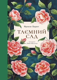 Бумажная книга «Френсіс Бернетт (комплект із 2 книг)», автор Фрэнсис Бернетт - фото №2 - миниатюра