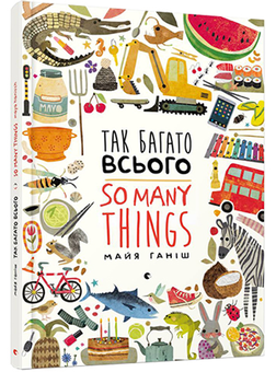 Бумажная книга «Так багато всього / So Many Things», автор Майа Ганиш - фото №1 - миниатюра