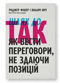 Бумажная книга «Шлях до Так. Як вести переговори, не здаючи позицій», авторов Роджер Фишер, Уильям Юри, Брюс Паттон - фото №2 - миниатюра