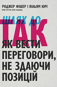Бумажная книга «Шлях до Так. Як вести переговори, не здаючи позицій», авторов Роджер Фишер, Уильям Юри, Брюс Паттон - фото №1 - миниатюра