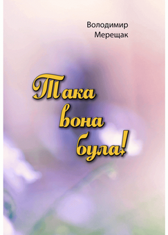 Бумажная книга «Така вона була!», автор Владимир Мерещак - фото №1 - миниатюра