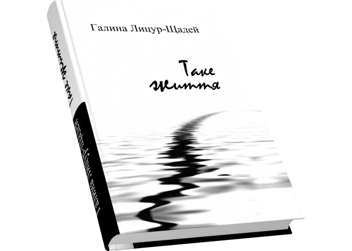 Паперова книга «Таке життя», автор Галина Лицур-Щадей - фото №3 - мініатюра