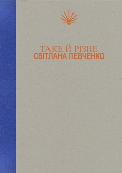 Бумажная книга «Таке й різне», автор Светлана Левченко - фото №1 - миниатюра