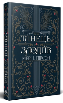 Бумажная книга «Танець злодіїв», автор Мэри И. Пирсон - фото №3 - миниатюра