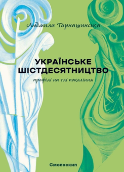 Бумажная книга «Феномен українського шістдесятництва (комплект з 5 книг)», авторов Олесь Обертас, Людмила Тарнашинская, Валентина Саенко, Олег Рарицкий, Наталия Загоруйко - фото №10 - миниатюра