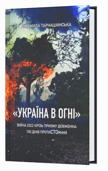 Бумажная книга «"Україна в огні". Війна 2022 крізь призму Довженка: 100 днів протиСТОяння», автор Людмила Тарнашинская - фото №3 - миниатюра