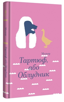 Паперова книга «Тартюф, або Облудник», авторів Мольєр, Мольєр, Мольєр - фото №3 - мініатюра