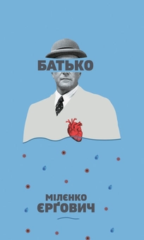 Паперова «Батько », автора Міленко Єргович– фото №1