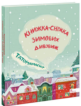 Бумажная книга «Татомамасніг. Книжка-сніжка зимових дивовиж», авторов Сергей Гридин, Сергей Пантюк, Юлита Ран, Ольга Мигель, Юлия Илюха, Юлия Баткилина, Марко Терен, Дмитрий Журавель - фото №2 - миниатюра