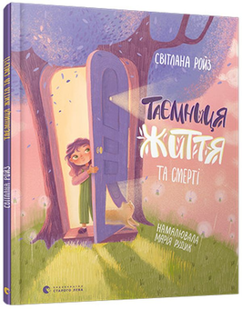 Бумажная книга «Таємниця життя та смерті», автор Светлана Ройз - фото №3 - миниатюра