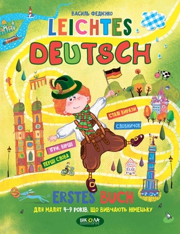 Бумажная книга «Leichtes Deutsch. Erstes Buch. Дітям 4-9 років, що вивчають німецьку», автор Василий Федиенко - фото №1 - миниатюра