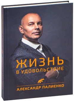 Паперова «Жизнь в удовольствие», автора Олександр Палієнко– фото №1