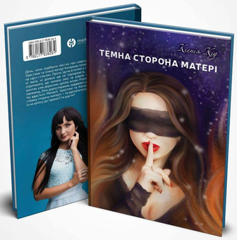 Бумажная книга «Темна сторона матері», автор Ксения Кид - фото №3 - миниатюра
