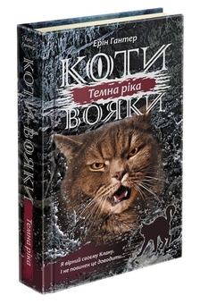 Бумажная книга «Коти-Вояки. Подарунковий комплект із 6 книг 3-го циклу», автор Эрин Хантер - фото №6 - миниатюра