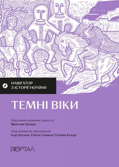 Бумажная книга «Навігатор з історії України. Темні віки», авторов Игорь Цеунов, Евгений Синица, Галина Качур - фото №1 - миниатюра