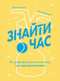 Бумажная книга «Час (комплект із 2 книг)», авторов Джейк Кнапп, Джон Зерацки, Брейден Ковитц - фото №2 - миниатюра