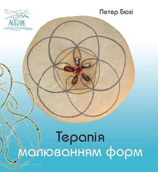 Бумажная книга «Терапія малювання форм», автор Петер Бюхи - фото №1 - миниатюра