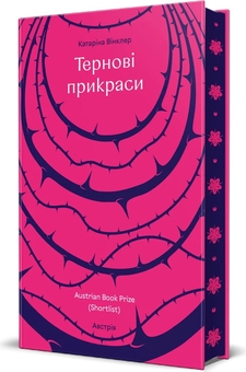 Бумажная книга «Тернові прикраси», автор Катарина Винклер - фото №3 - миниатюра