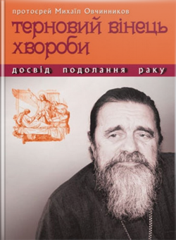 Бумажная книга «Терновий вінець хвороби», автор Протоиерей Михаил Овчинников - фото №1 - миниатюра