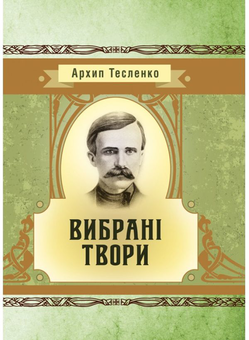 Бумажная книга «Архип Тесленко. Вибрані твори», автор Архип Тесленко - фото №1 - миниатюра