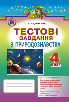 Паперова книга «Тестові завдання з природознавства. 4 клас», автор Ірина Андрусенко - фото №1 - мініатюра