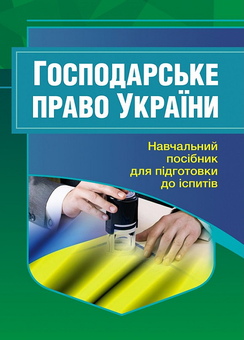 Бумажная «Господарське право України. Навчальний посібник для підготовки до іспитів», автора Без автора– фото №1