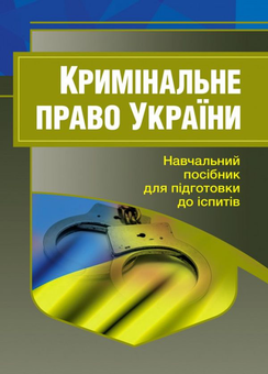 Бумажная «Кримінальне право України. Навчальний посібник для підготовки до іспитів», автора Без автора– фото №1