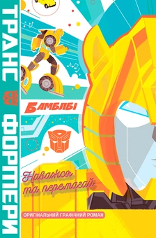 Бумажная книга «Трансформери. Бамблбі. Наважся та перемагай», автор Джеймс Асмус - фото №1 - миниатюра