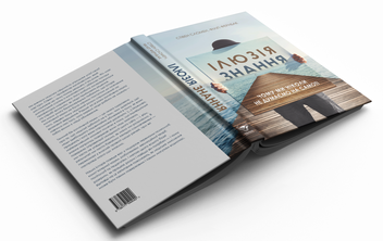 Бумажная книга «Ілюзія знання. Чому ми ніколи не думаємо на самоті», авторов Стивен Сломан, Филип Фернбах - фото №5 - миниатюра
